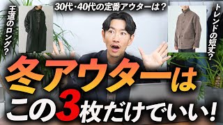 【30代・40代】大人の冬アウターはこの「3枚」だけあればいい！プロが定番からトレンドまで厳選、徹底解説します【キレイめ〜カジュアルまで】 [upl. by Arahas]