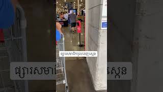 Costco scan in and out ចូលស្កេនចេញស្កេន costco lifeinusa khmerusa [upl. by Turnbull]