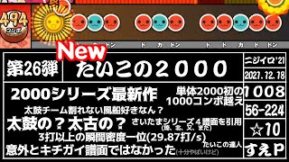 【太鼓の達人】2000シリーズ一覧20211223 [upl. by Kenelm5]