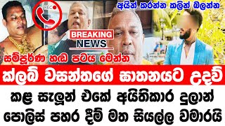 club wasantha muder  athurugiriya dhulan aretesd  brekiung news  now up date  Today Hiru [upl. by Nuncia]