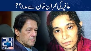 Dr Aafia Siddiqui Message for PM Imran Khan  24 News HD [upl. by Iffar113]