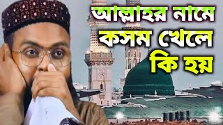 আল্লাহর নামে কসম খেলে কি হয় জেনে নিন মাওলানা রবিউল ইসলাম [upl. by Mosera]