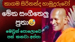 මෙවුන් පොලොවෙ පස් කනවා අප්පා 😂 kagama sirinanda thero 2024 [upl. by Anidem]