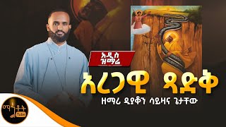 🔴 አዲስ ዝማሬ quot አረጋዊ ጻድቅ quot ዘማሪ ዲያቆን ሳይዛና ጌታቸው mahtot [upl. by Azerila]