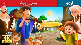 سنہری پلیٹ  The Golden Plate Story in Urdu  Urdu Fairy Tales [upl. by Llennod]