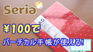 【初心者必見】バーチカル書き方紹介＆カスタマイズ紹介【2022年セリアA5バーチカル手帳 [upl. by Torey]