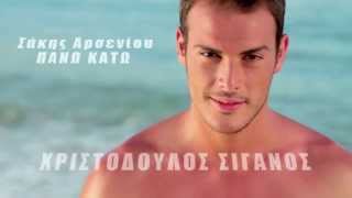 Σάκης Αρσενίου  Πάνω κάτω  Sakis Arseniou  Pano Kato  Official Video Clip [upl. by Nerahs]