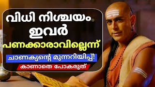 തലകുത്തി മറിഞ്ഞ് അധ്വാനിച്ചാലും ഇവർക്ക് സമ്ബത്ത് നിലനിൽക്കില്ല chanakya chanakyaa chanakyaneeti [upl. by Nerot]