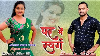 घर में स्वर्ग भाग 5 पति पत्नी की जंग। Wife Husband। Pat patni Ki Jung Ghar Mein Swarg । Serial [upl. by Eetnwahs]