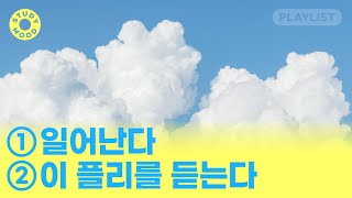 【𝐏𝐥𝐚𝐲𝐥𝐢𝐬𝐭】 ☀상쾌한 아침을 위한 팝송 모음☀ㅣPOPㅣ𝗺𝗼𝘁𝗲𝗺𝗼𝘁𝗲 [upl. by Noryb]