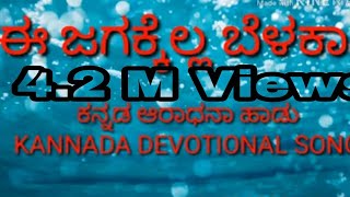 Kannada DEVOTIONAL SONG e jagakella belakaagi ಈ ಜಗಕ್ಕೆಲ್ಲ ಬೆಳಕಾಗಿ POWER OF GOD MINISTRY [upl. by Nanerb657]