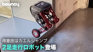 得意技はカエルジャンプ！ 2足走行ロボット「ASCENTO 2」 [upl. by Eckblad]