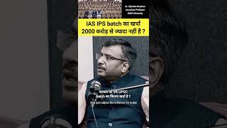 पूरे IAS IPS batch का खर्चा 2000 करोड़ से ज्यादा नहीं है drvijendrachauhan ias upsc shorts [upl. by Ahsiym]