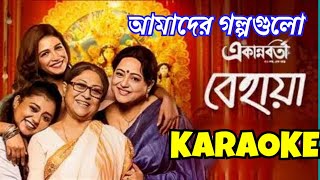 Behaya বেহায়া  Amader Golpo Gulo alpo somoy  Karaoke With Lyrics  Ekannoborti  Lagnajita [upl. by Vish]