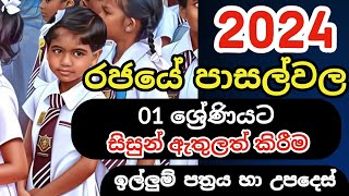 Admission of Grade 01 Students to Government Schools 2024  2024 Grade 01 application Form [upl. by Gasperoni866]