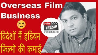 फिल्म डिस्टीब्यूशन में कमाई  Bollywood Film Distribution Business FilmyFunday  Joinfilms [upl. by Koenraad114]