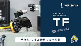 油圧トルクレンチ「TF」 手持ちハンドル活用で安全作業 【トルクシステム】 [upl. by Mira]