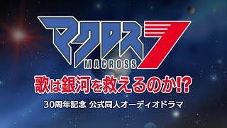 マクロス７完全新作オーディオドラマ 公開決定 [upl. by Naesar]