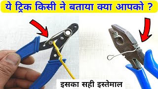 Wire Cutter और Plier का सही इस्तेमाल करना सीख लो  ये ट्रिक आपको कोई नहीं बताएगा  wire cutter plier [upl. by Lezley]