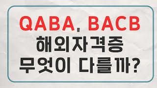 해외 행동치료사 자격증 무엇이 있을까 QABA BACB  행동대장 김대용 21 [upl. by Echo707]