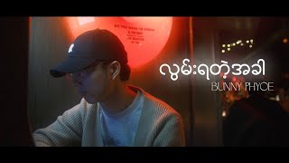 Bunny Phyoe  လွမ်းရတဲ့အခါ Official Lyric Video [upl. by Roselba]