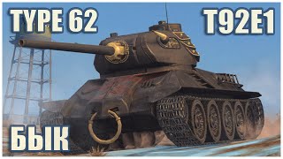 Ox Type 62 amp T92E1 • WoT Blitz Gameplay [upl. by Kiran]