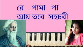 Ay tobe sohochoriআয় তবে সহচরিরবীন্দ্রসঙ্গীতHarmonium Lesson by Trisha [upl. by Gyasi]