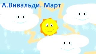 Мультики для малышей  АВивальди  Март  музыка детям [upl. by Zerat]