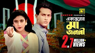 71 Er Maa Jononi  ৭১ এর মা জননী  Salman Shah Shabnur amp Others  Runa Laila amp Agun  Bikkhov [upl. by Sianna202]