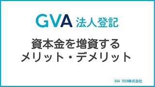 資本金を増資するメリット・デメリット【GVA 法人登記】 [upl. by Hcir199]