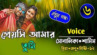 প্রেয়সি আমার তুমিpart6সকল পর্বFtSamimampShonalikarSonali diary🥰❤️🌸 [upl. by Aihsoj]