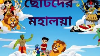 Live  Chotoder Mahalaya  Mahalaya Cartoon  Chotoder Mahalaya 2023  Durga Puja Mahalaya [upl. by Arodal]