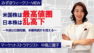 9月30日【米国株は最高値圏、日本株は乱高下～今週は日銀短観、米雇用統計を控える～】みずほウィークリーVIEW 中島三養子 [upl. by Alius]