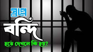 স্বপ্নে বন্দি হতে দেখলে কি হয়  shopne Bondi dekhle ki hoy স্বপ্নে বন্দি দেখা [upl. by Antipus281]