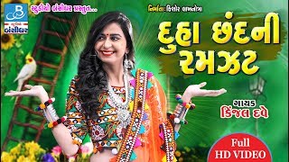 Kinjal Dave New Video 2019  Navratri Live  Duha Chand Ni Ramzat  Bansidhar Studio [upl. by Kcirderfla]