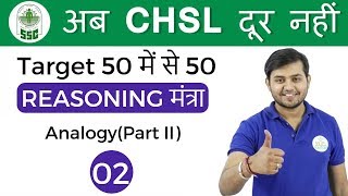 200 PM Reasoning मंत्रा by Sahil Sir Analogy part IIअब CHSL दूर नहीं IDay  02 [upl. by Tilda99]