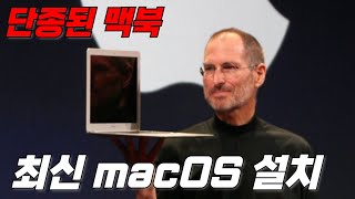 단종 되고 지원되지 않는 Mac에 macOS 모든 버전을 설치하는 방법따라만 해도됨 쉬움 [upl. by Bird]