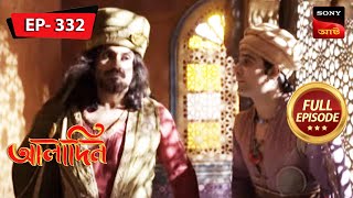 জাফর নির্দেশনা অনুসরণ করে  Aladdin  Ep 332  Full Episode  3 Mar 2023 [upl. by Yadsnil495]