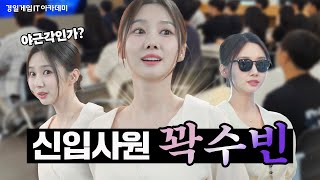 윤수빈 아나운서의 마케팅팀 첫 출근 힘을 좀 보여드려요 🤷‍♀️ 신입사원 꽉수빈 EP1 [upl. by Adnesor]