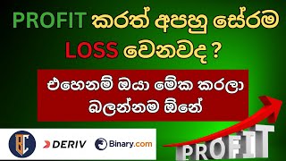 Deriv Binary trading strategy මේක කරලා බලන්නම ඕනේ එකක්  EP 114 [upl. by Airetahs]