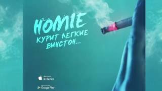 HOMIE  Курит легкие винстон  Премьера песни 2016 [upl. by Zullo433]