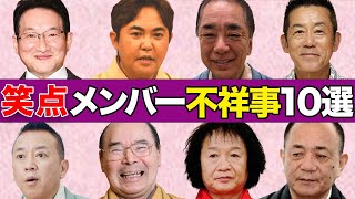 笑点メンバーを襲った驚愕の不祥事１０選【降板、逮捕、自●】 [upl. by Clyde923]