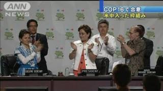 COP16閉幕 排出国米中参加の新枠組みで合意（101212） [upl. by Anaher64]