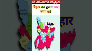 बिहार का पुराना नाम क्या था Gk Question Gk Quiz educational short [upl. by Phemia]