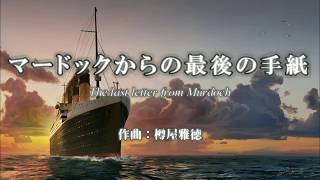 【吹奏楽】マードックからの最後の手紙 [upl. by Spring]