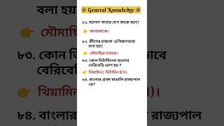 WB Grampanchayat Food si gnm Anm General knowledge questions with answers constable gk channel [upl. by Kemppe23]