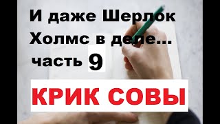 И даже Шерлок Холмс в деле Впереди свобода 9 к 7 и 7 к 5 Часть 9 Продолжение следует [upl. by Ecad]