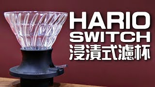 開箱 HARIO SWITCH 浸漬式濾杯 SSD200B [upl. by Downs651]