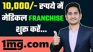 10 हज़ार मे Franchise Business शुरू करे🔥🔥 Online Pharmacy Franchise Business in India 1mg Franchise [upl. by Giglio]