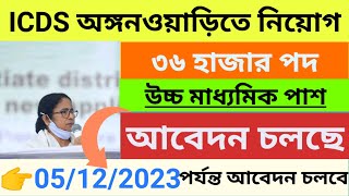 ICDS Recruitment 2023 West Bengal  Anganwadi vacancy 2023  icds from fill up 2023 [upl. by Saudra]